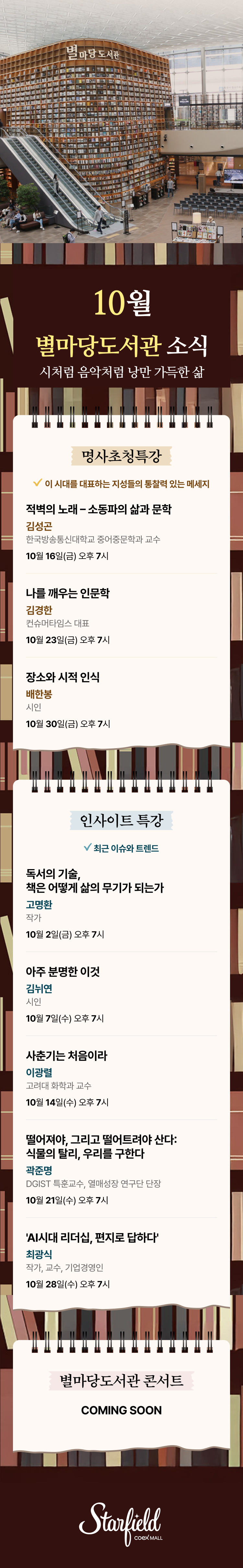 10월의 별마당도서관 소식 - 시처럼 음악처럼 낭만 가득한 삶. 명사초청특강 3회, 인사이트 특강 5회 10월 일정 안내