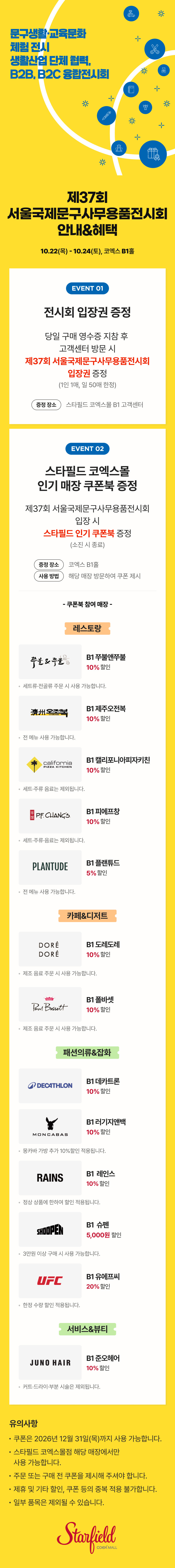 제37회 서울국제문구사무용품전시회 안내&혜택 - 10월 22일(목)~24일(토) 코엑스 B1홀. 당일 구매 영수증 지참 시 전시회 입장권 증정(1인 1매, 일 50매 한정), 전시회 입장 시 코엑스몰 인기 매장 쿠폰북 증정(소진 시 종료)