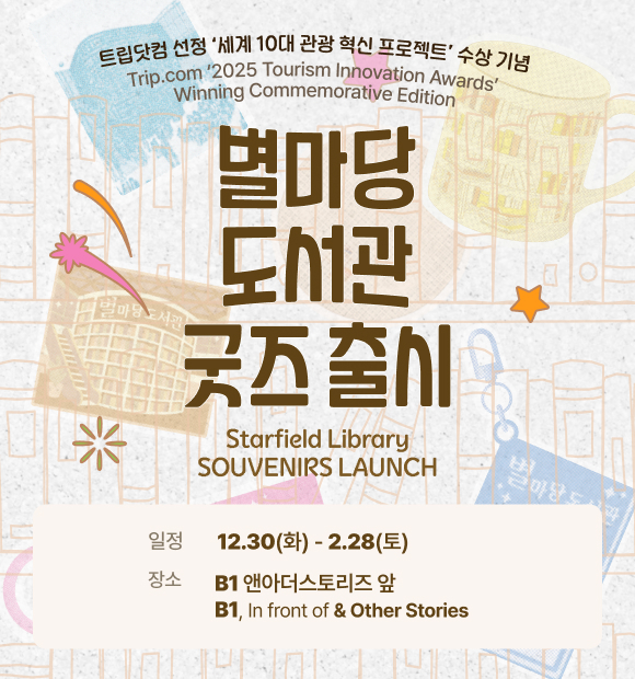 트립닷컴 선정 '전 세계 10대 2025 관광 혁신상' 수상 기념 Trip.com '2025 Tourism Innovation Awards' Winning Commemorative Edtion, 별마당 도서관 굿즈 출시 SOUVENIRS LAUNCH, 일정 12.30(화) - 2.28(토), 장소 B1 앤아더스토리즈 앞, B1 In Front of & Other Stories
