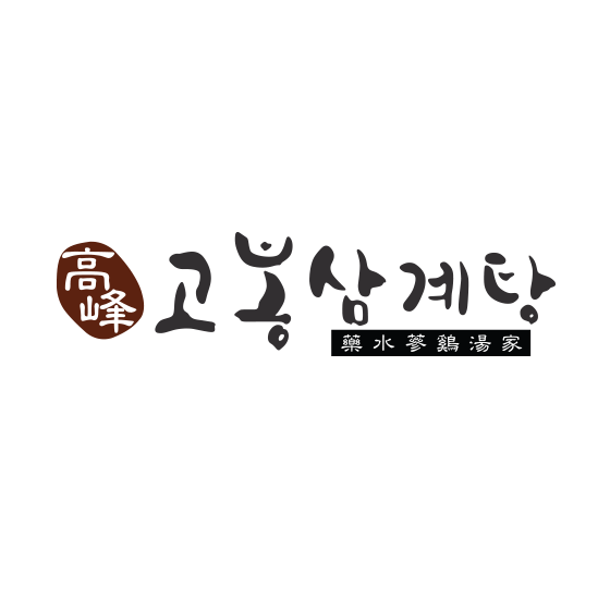 고봉삼계탕 logo image