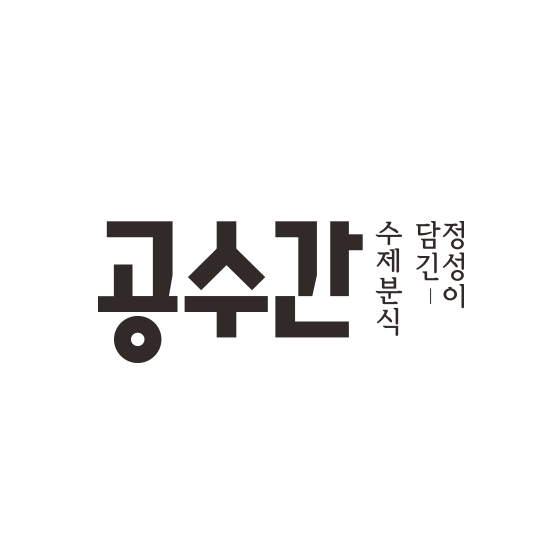 공수간 logo image