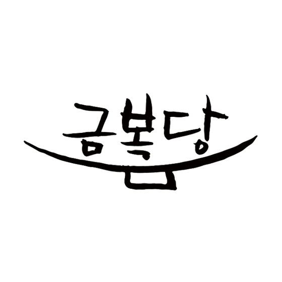 금복당 logo image