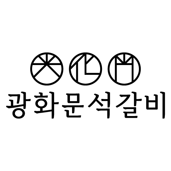 광화문 석갈비 logo image