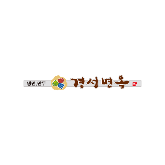경성면옥 logo image