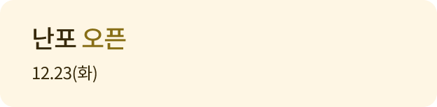 난포 오픈 12.23(화)