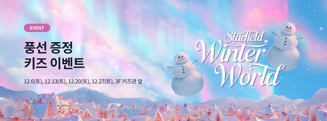 EVENT 풍선 증정 키즈 이벤트 12.6(토), 12.13(토), 12.20(토), 12.27(토), 3F 키즈관 앞