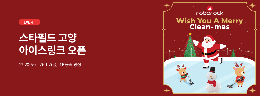 EVENT 스타필드 고양 아이스링크 오픈 12.20(토) - 26.1.2(금), 1F 동측 광장