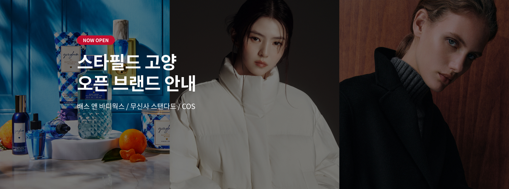 NOW OPEN 스타필드 고양 오픈브랜드 안내 배스 앤 바디웍스 / 무신사 스탠다드 / COS