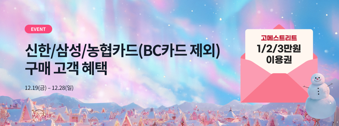 EVENT 신한/삼성/농협카드(BC카드 제외) 구매 고객 혜택 12.19(금) - 12.28(일) 고메스트리트 1/2/3만원 이용권