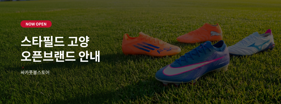 NOW OPEN 스타필드 고양 오픈브랜드 안내 싸카풋볼스토어