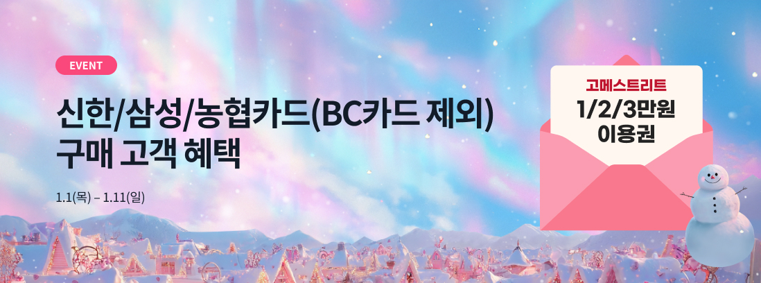 EVENT 신한/삼성/농협카드(BC카드 제외) 구매 고객 혜택 1.1(목) - 1.11(일)