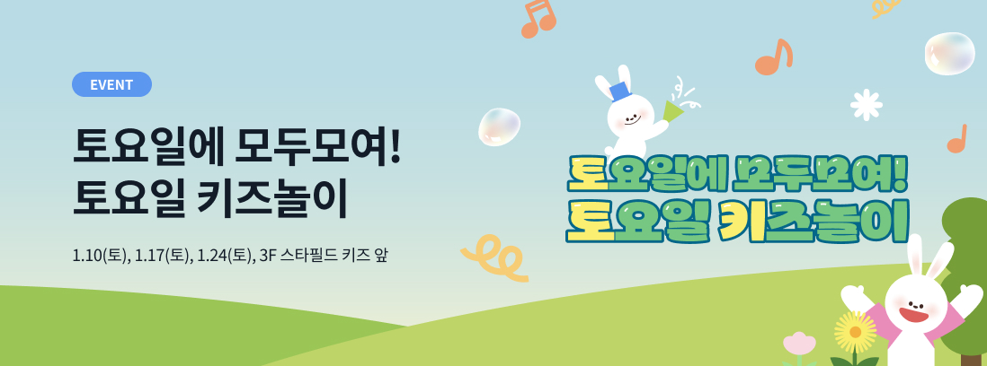 EVENT 토요일에 모두모여! 토요일 키즈놀이 1.10(토), 1.17(토), 1.24(토) 3F 스타필드 키즈 앞