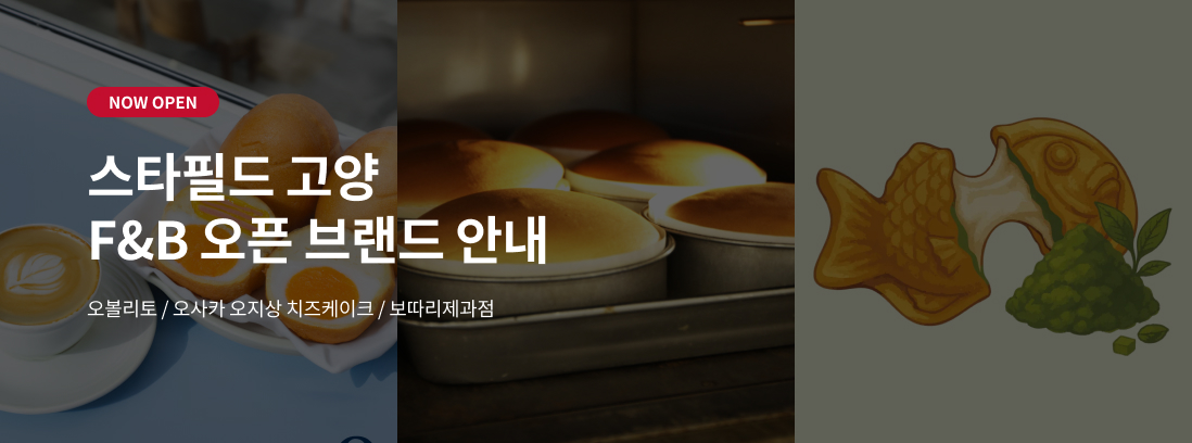 NOW OPEN 스타필드 고양 F&B 오픈 브랜드 안내 오볼리토 / 오사카 오지상 치즈케이크 / 보따리제과점