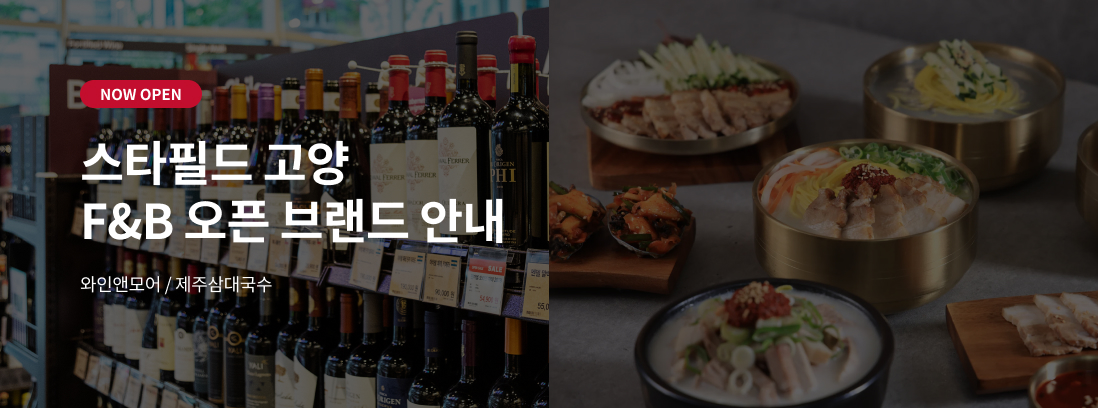 NOW OPEN 스타필드 고양 F&B 오픈 브랜드 안내 와인앤모어 / 제주삼대국수