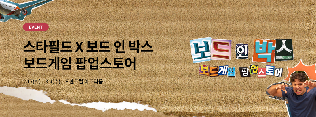 EVENT 스타필드 X 보드 인 박스 보드게임 팝업스토어 2.17(화) - 3.4(수), 1F 센트럴 아트리움