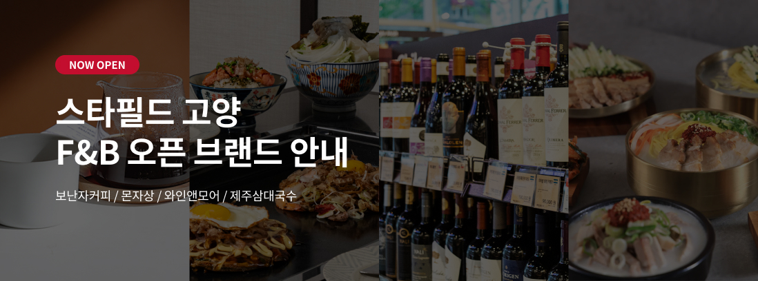 NOW OPEN 스타필드 고양 F&B 오픈 브랜드 안내 보난자커피 / 몬자상 / 와인앤모어 / 제주삼대국수