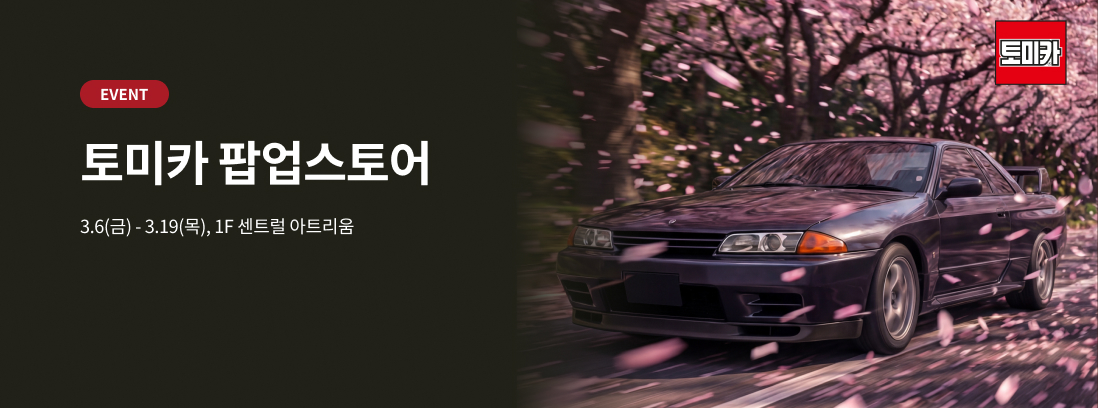 EVENT 토미카 팝업스토어, 3.5(목) ~ 3.11(수) 1F 센트럴 아트리움