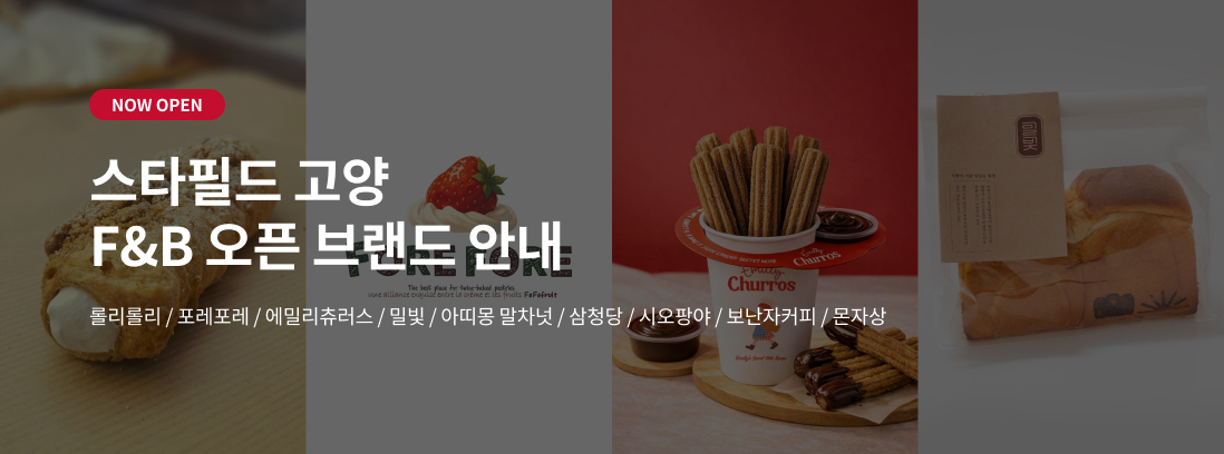 NOW OPEN 스타필드 고양 오픈브랜드 안내 롤리롤리/포레포레/에밀리츄러스/밀빛/아띠몽 말차넛/삼청당/시오팡야/보난자커피/몬자상