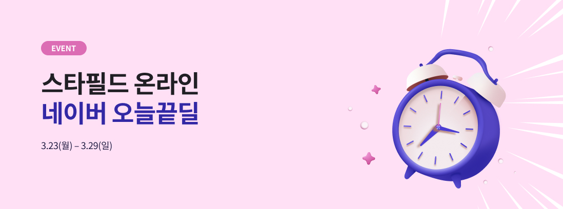 EVENT 스타필드 온라인 네이버 오늘끝딜 3.23(월) - 3.29(일)