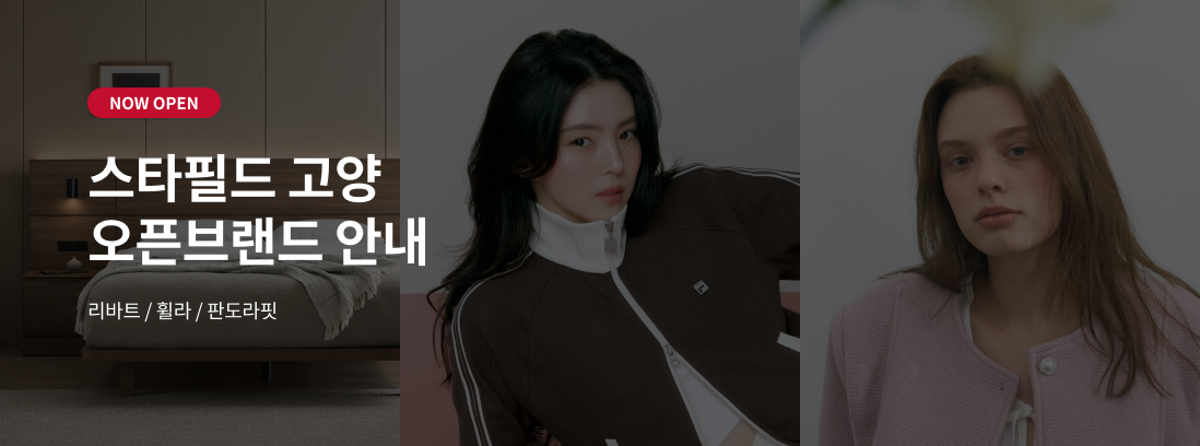 NOW OPEN 스타필드 고양 오픈브랜드 안내 리바트/휠라/판도라핏
