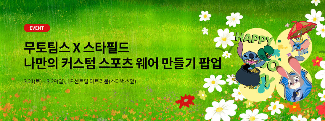 EVENT 무토팀스 X 스타필드 나만의 커스텀 스포츠 웨어 만들기 팝업,3.21(토) &ndash; 3.29(일), 1F 센트럴 아트리움(스타벅스앞) 