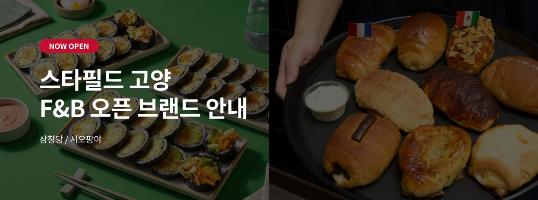 NOW OPEN 스타필드 고양 오픈브랜드 안내 삼청당/시오팡야