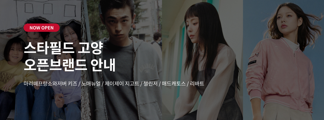NOW OPEN 스타필드 고양 오픈브랜드 안내 마리떼프랑소와저버/노매뉴얼 / 제이제이 지고트 / 챌린저 / 매드캐토스 / 리바트