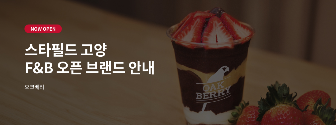 NOW OPEN 스타필드 고양 오픈브랜드 안내 오크베리