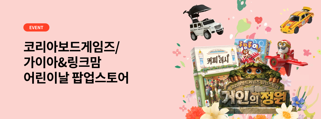 코리아보드게임즈/가이아&링크맘 어린이날 팝업스토어