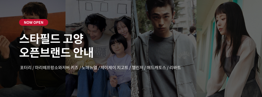 NOW OPEN 스타필드 고양 오픈브랜드 안내 포터리/마리떼프랑소와저버/노매뉴얼 / 제이제이 지고트 / 챌린저 / 매드캐토스 / 리바트