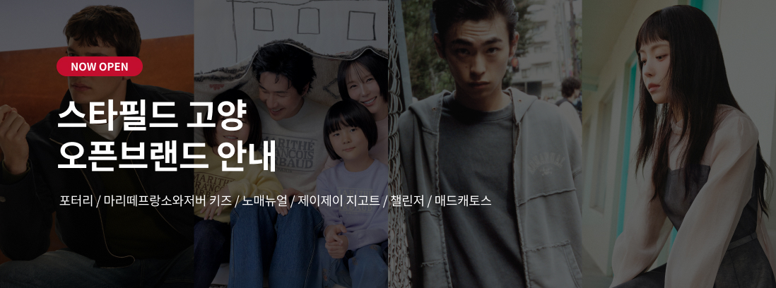 NOW OPEN 스타필드 고양 오픈브랜드 안내 포터리/마리떼프랑소와저버/노매뉴얼 / 제이제이 지고트 / 챌린저 / 매드캐토스