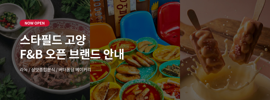 NOW OPEN 스타필드 고양 F&B 오픈브랜드 안내 라녹 / 삼맛종합분식 / 버터퐁당 베이커리