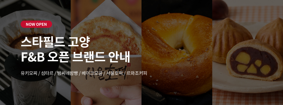 스타필드 고양 F&B 오픈 브랜드 안내