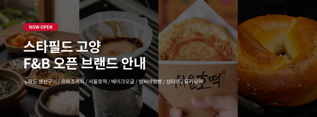 스타필드 고양 F&B 오픈 브랜드 안내