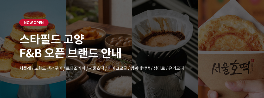 스타필드 고양 F&B 오픈 브랜드 안내