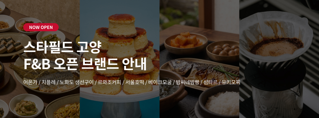 스타필드 고양 F&B 오픈 브랜드 안내