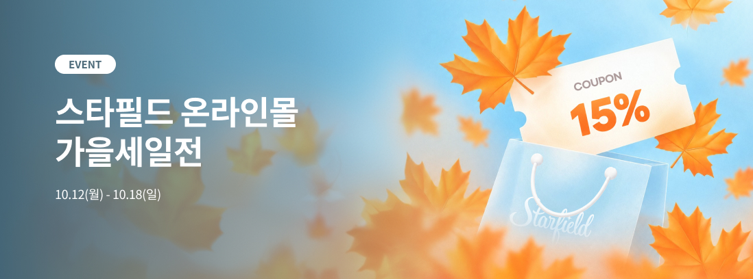 스타필드 온라인몰 가을세일전. 10월 12일(월)~10월 18일(일)