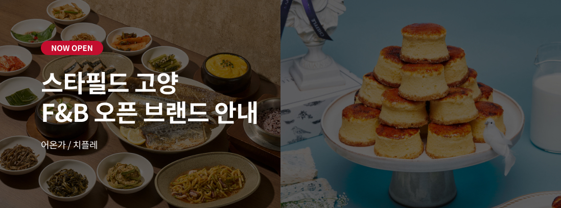 스타필드 고양 F&B 오픈 브랜드 안내. 어온가, 치플레