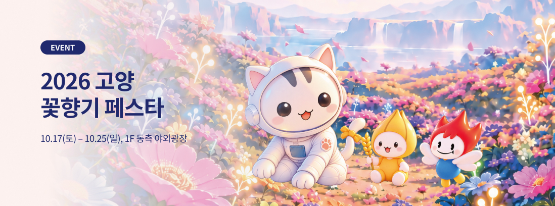 타	2026 고양 꽃향기 페스타. 10월 17일(토)~10월 25일(일), 1층 동측 야외광장