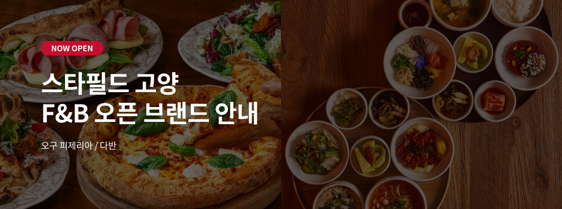 스타필드 고양 F&B 오픈 브랜드 안내. 다반
