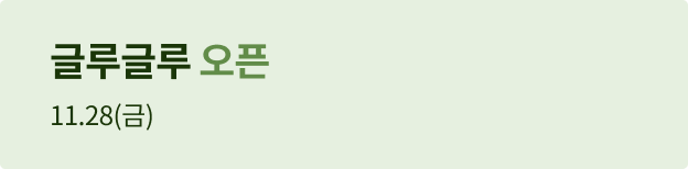 글루글루 오픈 11.28(금)