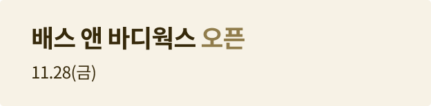 배스 앤 바디웍스 오픈 11.28(금)