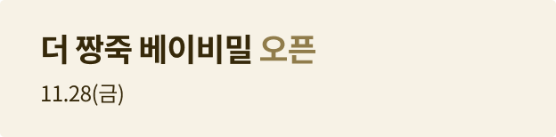더 짱죽 베이비밀 오픈 11.28(금)