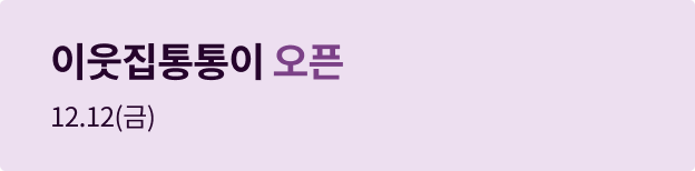 이웃집통통이 오픈 12.12(금)