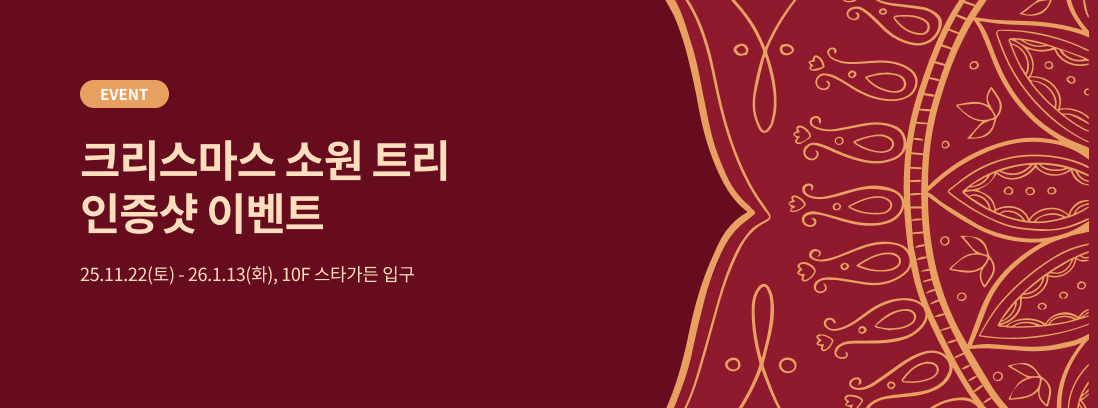 EVENT 크리스마스 소원 트리 인증샷 이벤트 25.11.22(토) - 26.1.13(화), 10F 스타가든 입구