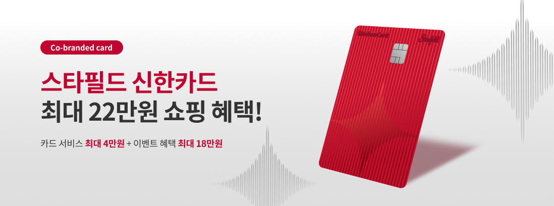 Co-branded card 스타필드 신한카드 최대 22만원 쇼핑 혜택! 카드서비스 최대 4만원+이벤트 혜택 최대 18만원