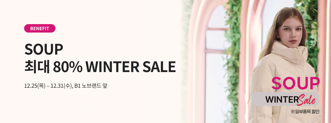 BENEFIT SOUP 최대 80% WINTER SALE 12.25(목) - 12.31(수), B1 노브랜드 앞, SOUP WINTER SALE 일부품목 할인