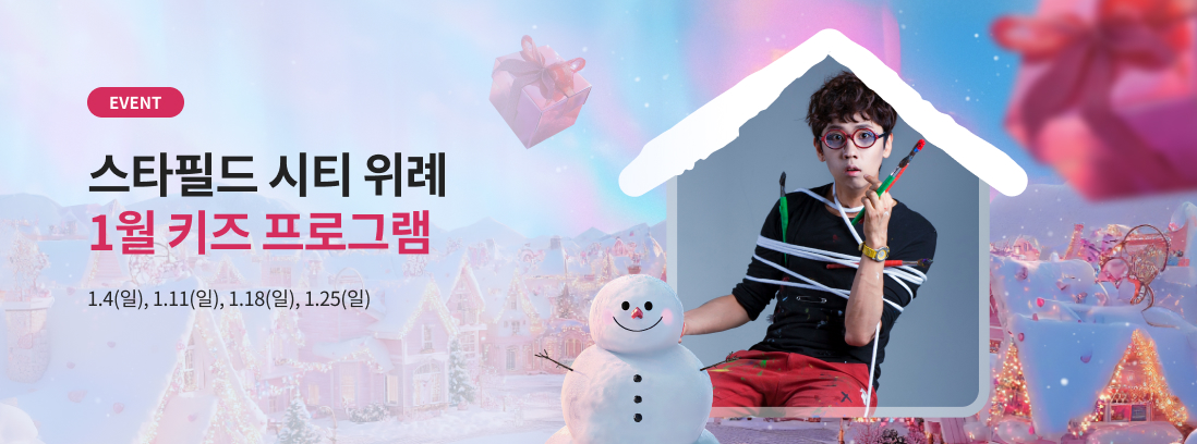 EVENT 스타필드 시티 위례 1월 키즈 프로그램  1.4(일), 1.11(일), 1.18(일), 1.25(일)