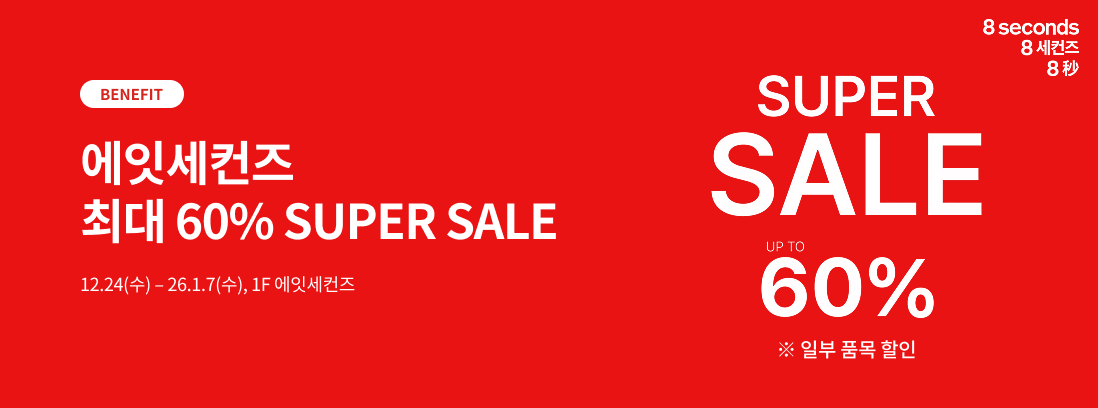 BENEFIT 에잇세컨즈 최대 60% SUPER SALE 12.24(수) ~ 26.1.7(수), SUPER SALE UP TO 60% 일부품목 할인