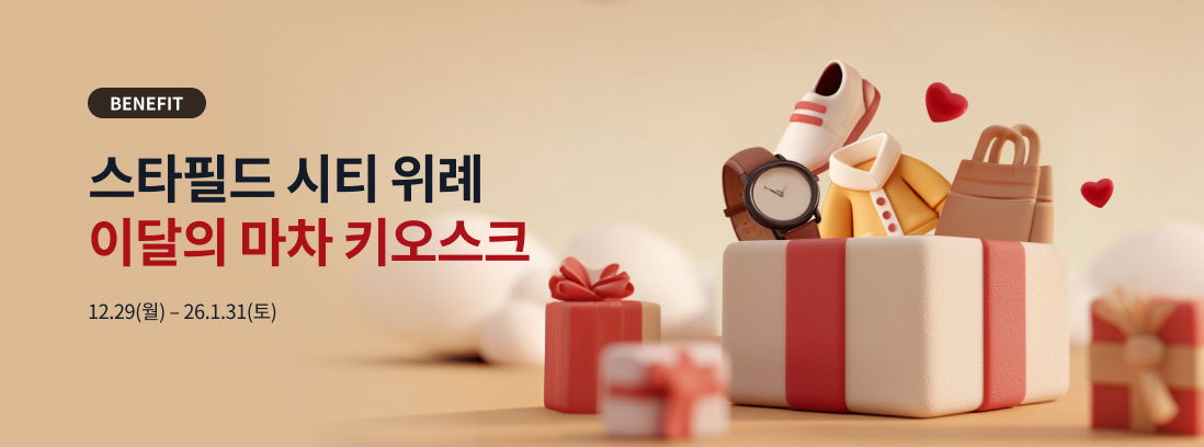 BENEFIT 스타필드 시티 위례 이달의 마차 키오스크 12.29(월) - 26.1.31(토)